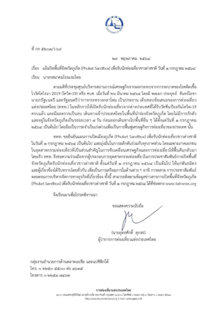 ประกาศเปิดพพื้นที่ภูเก็ต Phuket Sandbox