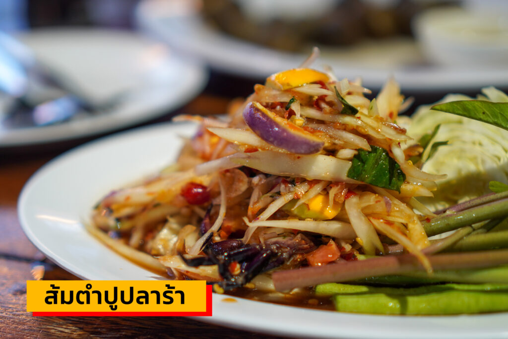 ส้มตำปูปลาร้า อีสานลำเพลิน เตาปูน กทม.