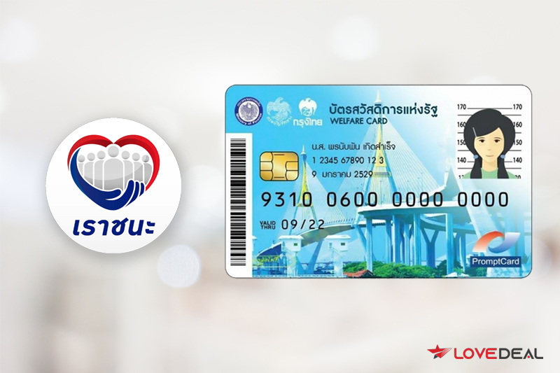 บัตรคนจน รับสิทธิ์เราชนะ เพิ่ม 2,000 บาท