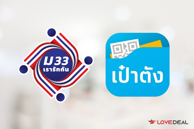 ม.33 รับสิทธิ์เพิ่ม ผ่านแอปเป๋าตัง 2,000 บาท