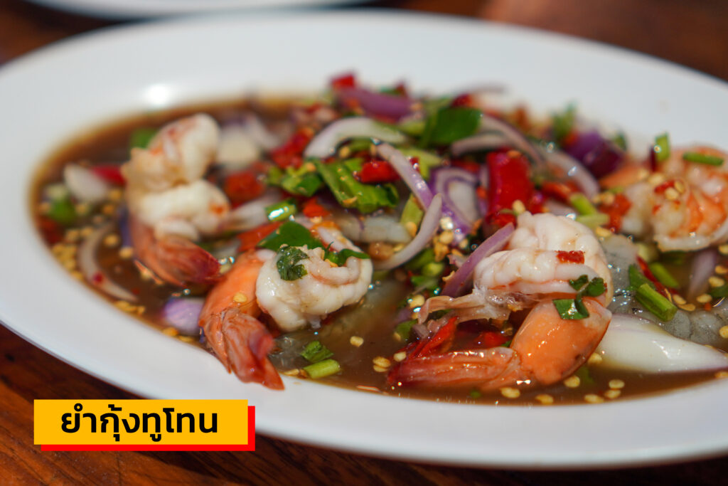 ยำกุ้งทูโทน อีสานลำเพลิน เตาปูน กทม.