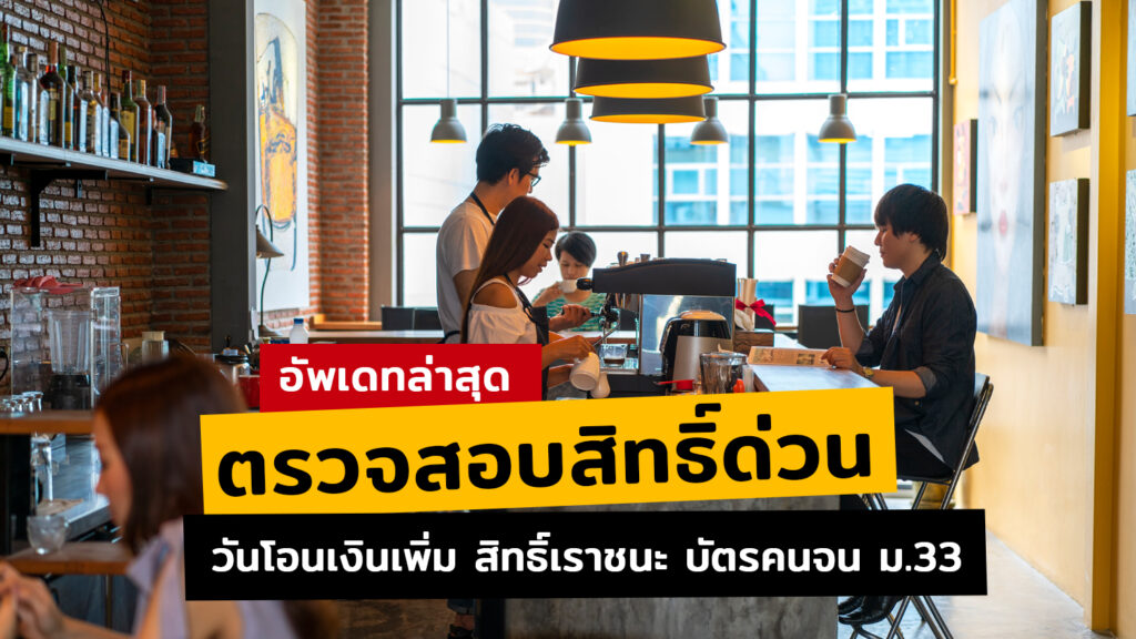 อัพเดทสิทธิ์-เราชนะล่าสุด