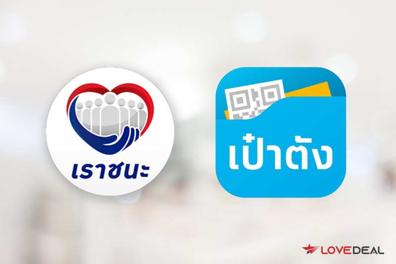 รับสิทธิ์เราชนะ ผ่านแอปเป๋าตัง เพิ่ม 2,000 บาท