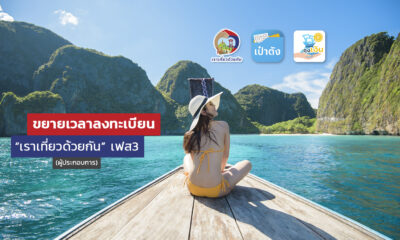 เราเที่ยวด้วยกัน ขยายเวลาลงทะเบียน