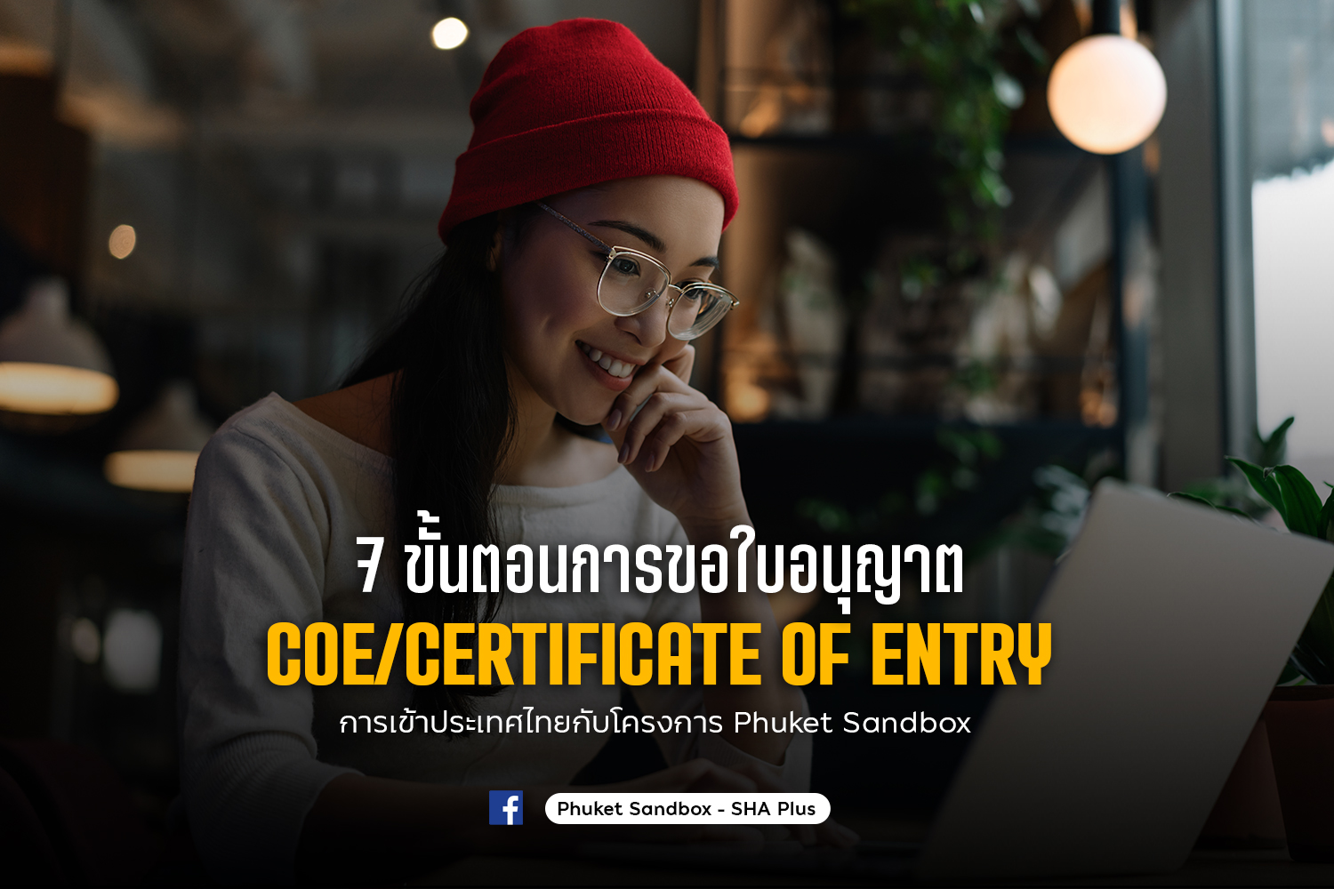 ขั้นตอนการขอใบอนุญาต COE การเข้าประเทศไทย ผ่านโครงการ Phuket Sandbox
