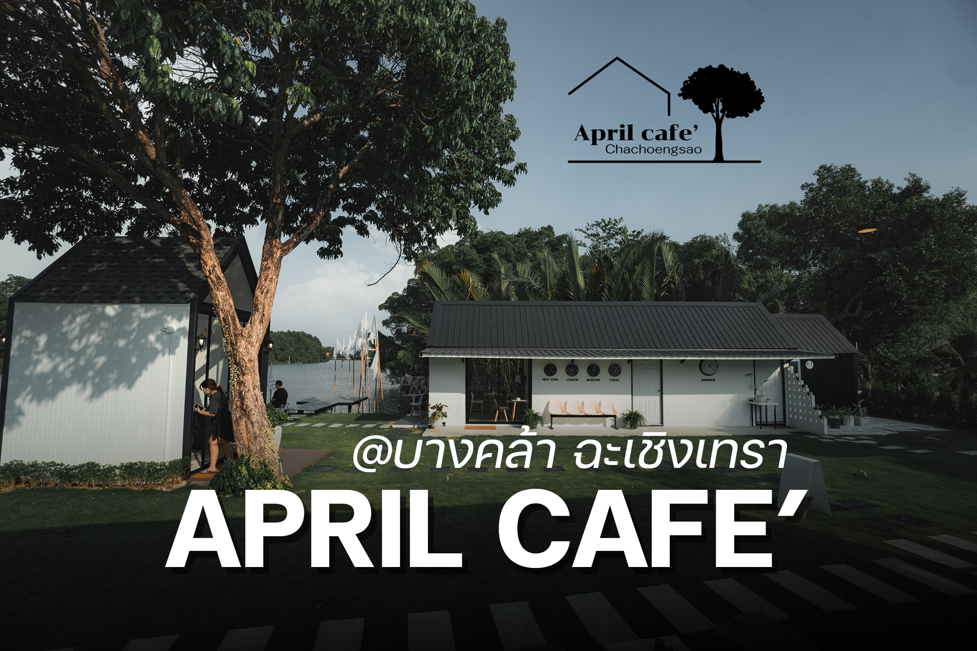 April Cafe บางคล้า ฉะเชิงเทรา